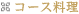 �R�[�X����