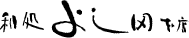 �a���悵�c �{�X
