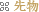 �敨